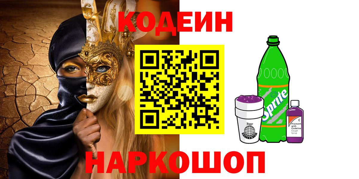 Кодеин Purple Drank Еманжелинск