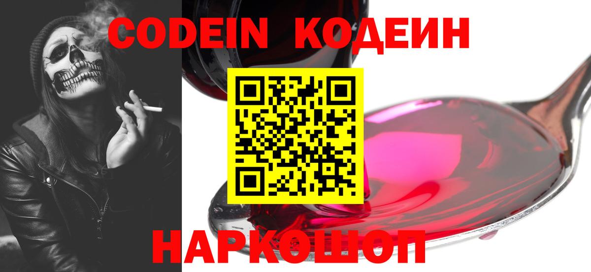 Кодеин напиток Lean (лин)  Вход с VPN  Кодеин Purple Drank  Еманжелинск 