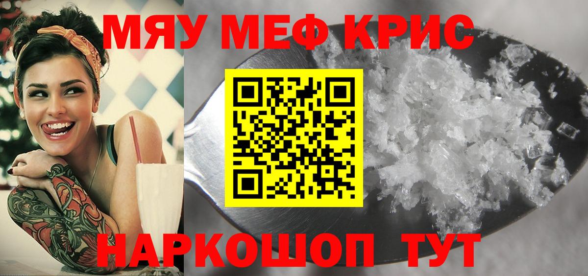 Меф мяу мяу кристаллы Еманжелинск